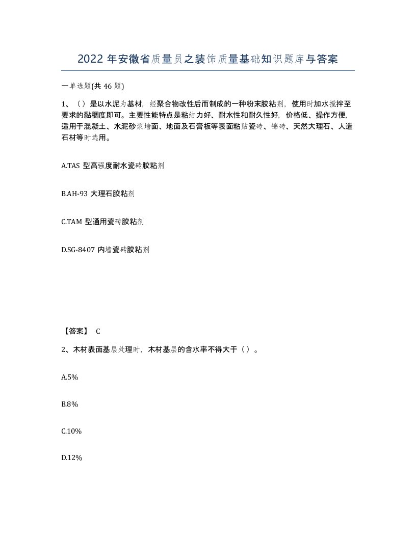 2022年安徽省质量员之装饰质量基础知识题库与答案