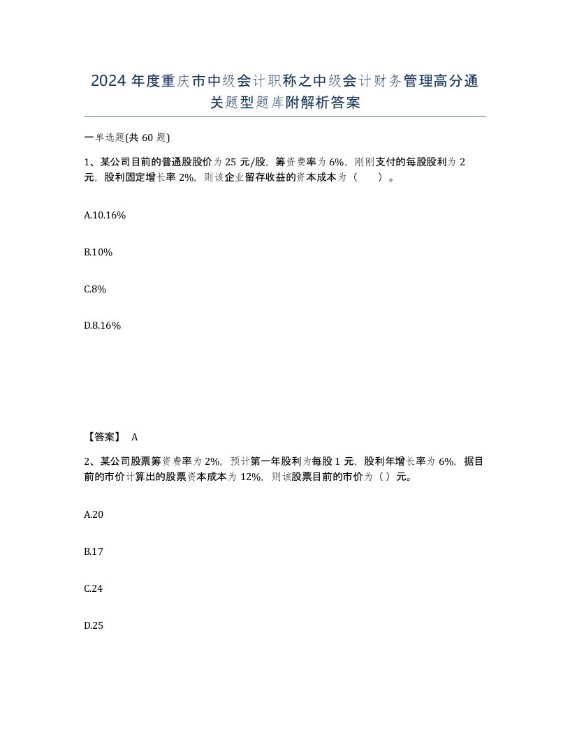 2024年度重庆市中级会计职称之中级会计财务管理高分通关题型题库附解析答案