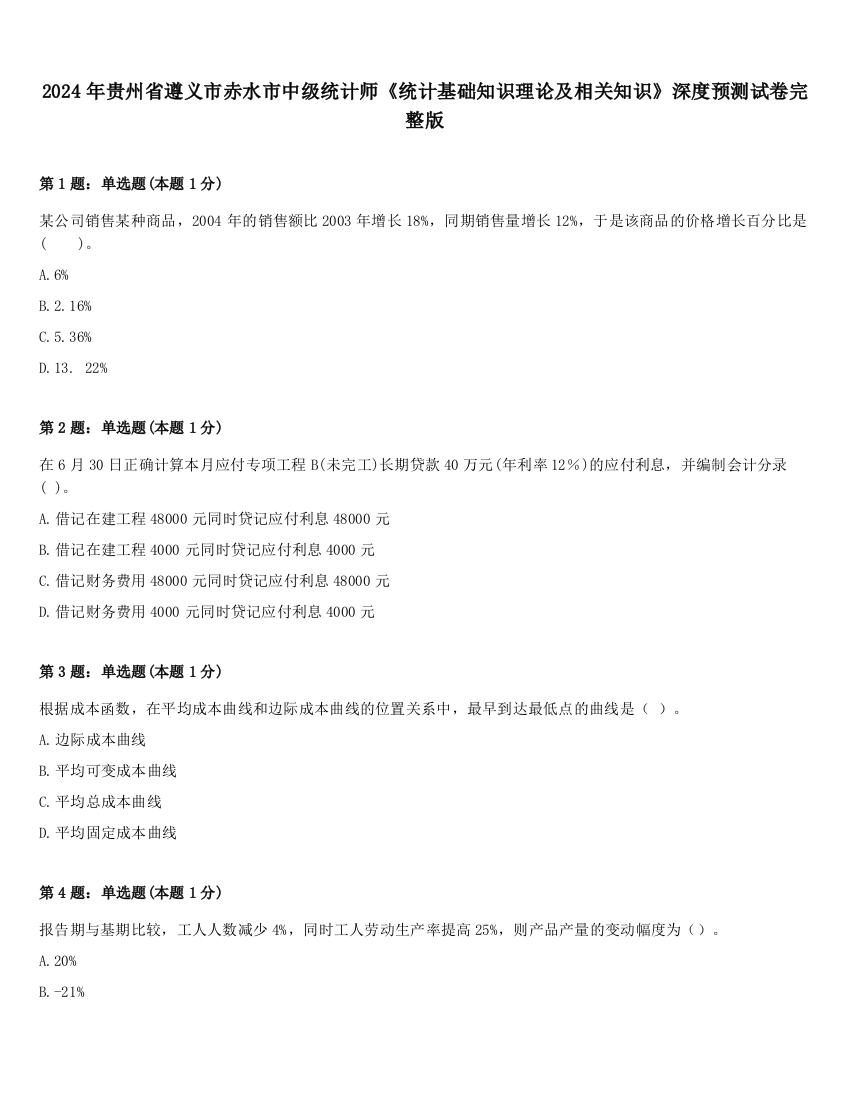 2024年贵州省遵义市赤水市中级统计师《统计基础知识理论及相关知识》深度预测试卷完整版