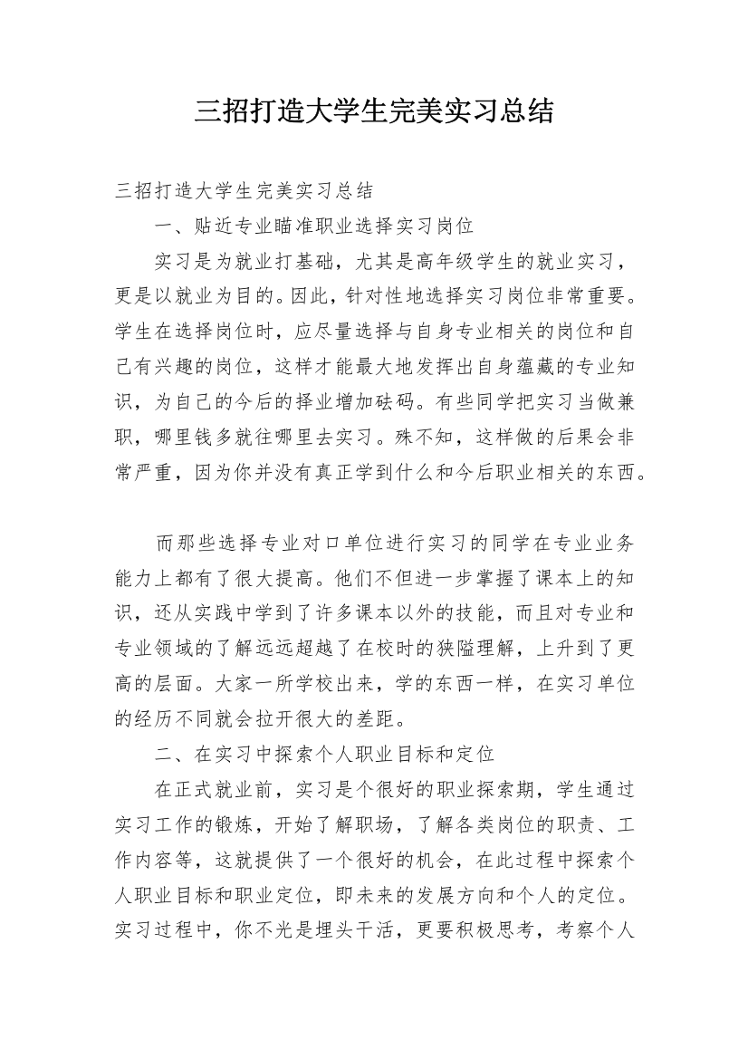 三招打造大学生完美实习总结