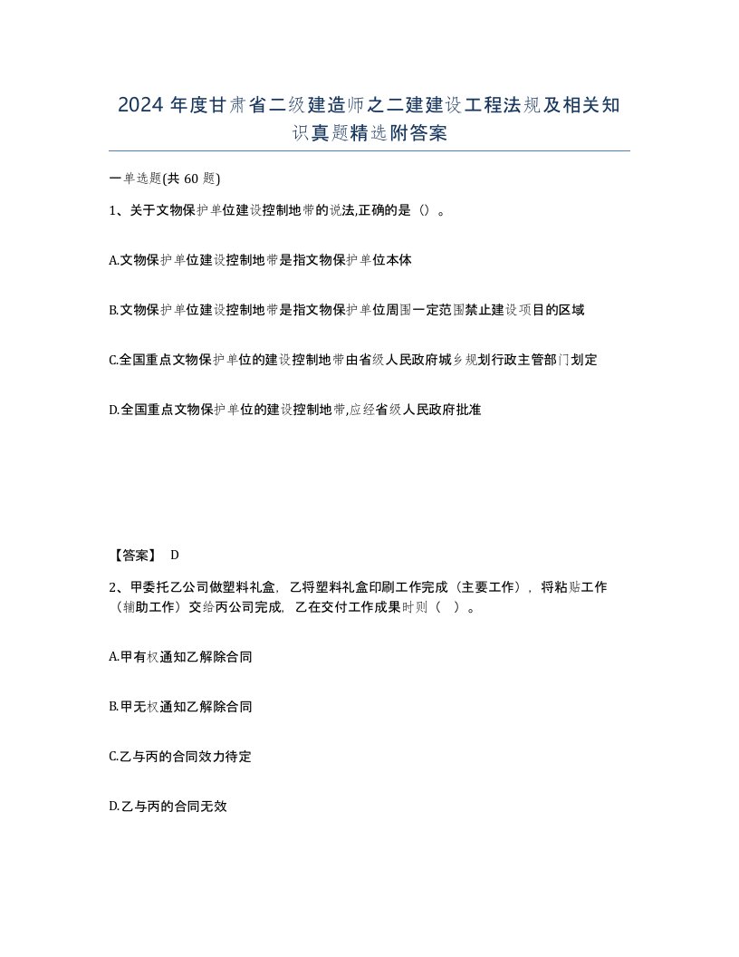 2024年度甘肃省二级建造师之二建建设工程法规及相关知识真题附答案