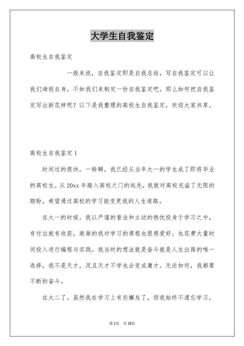 大学生自我鉴定例文3