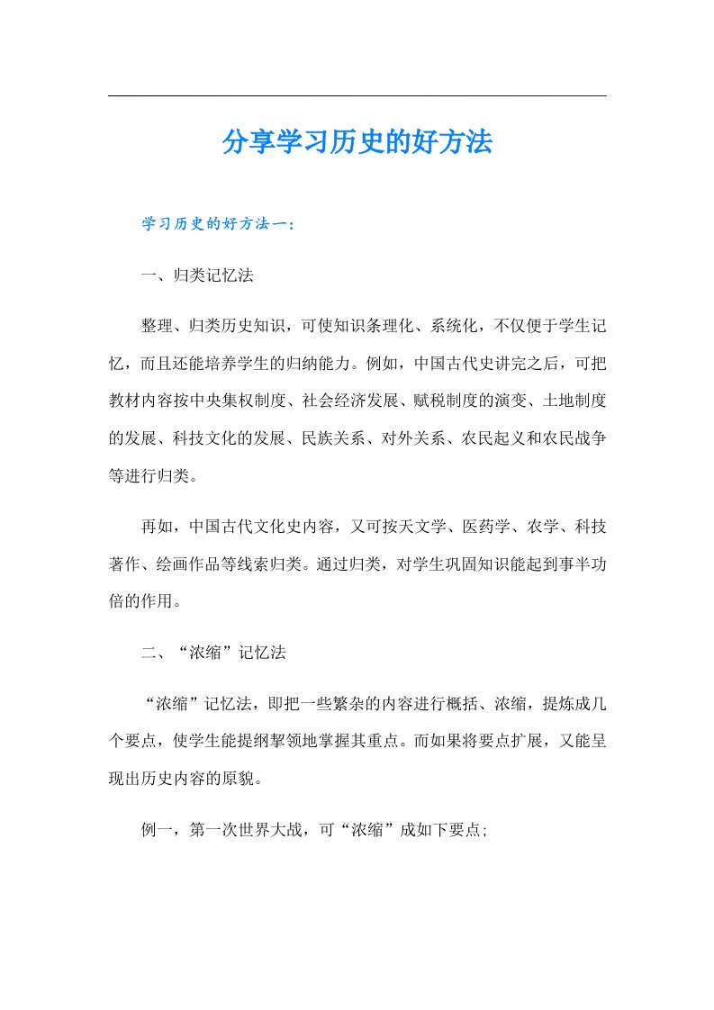 分享学习历史的好方法