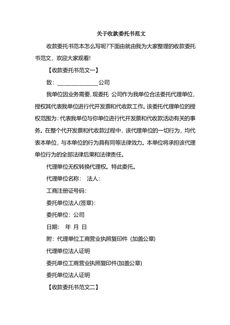 关于收款委托书范文