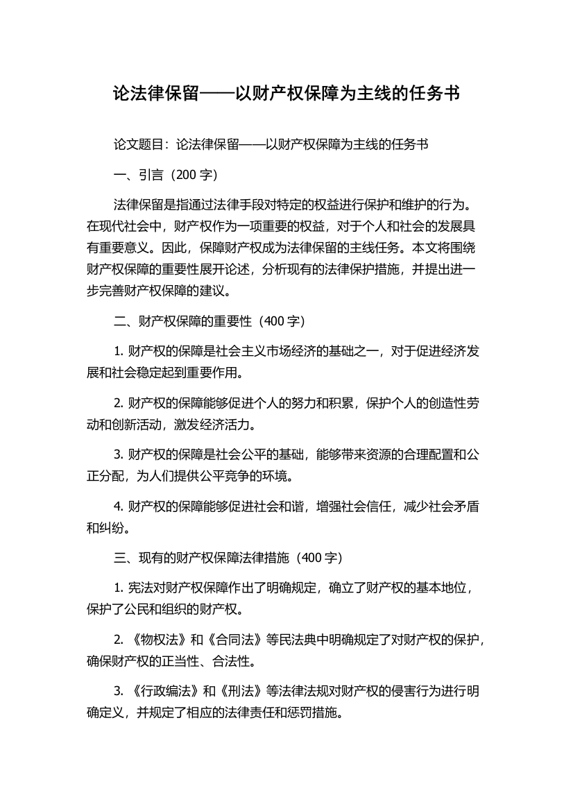 论法律保留——以财产权保障为主线的任务书