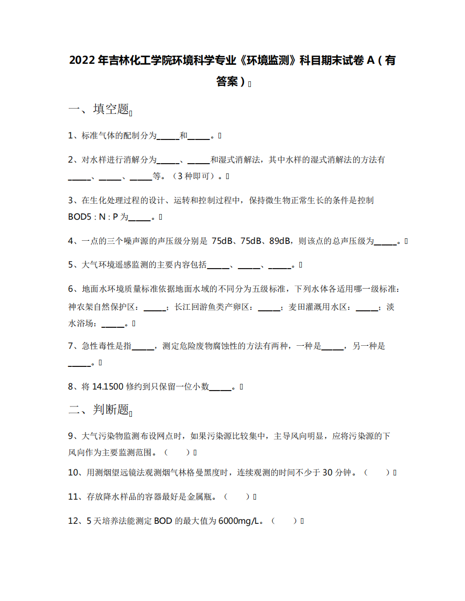 2022年吉林化工学院环境科学专业《环境监测》科目期末试卷A(有答案)