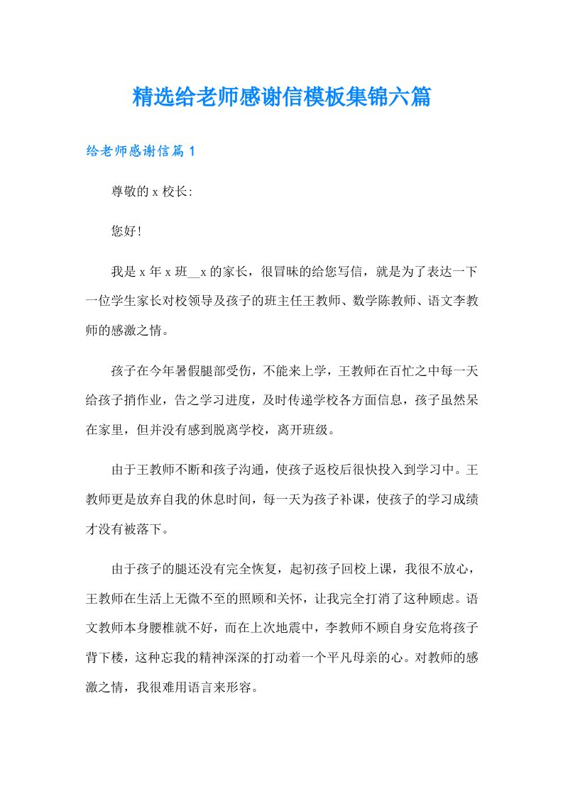 精选给老师感谢信模板集锦六篇