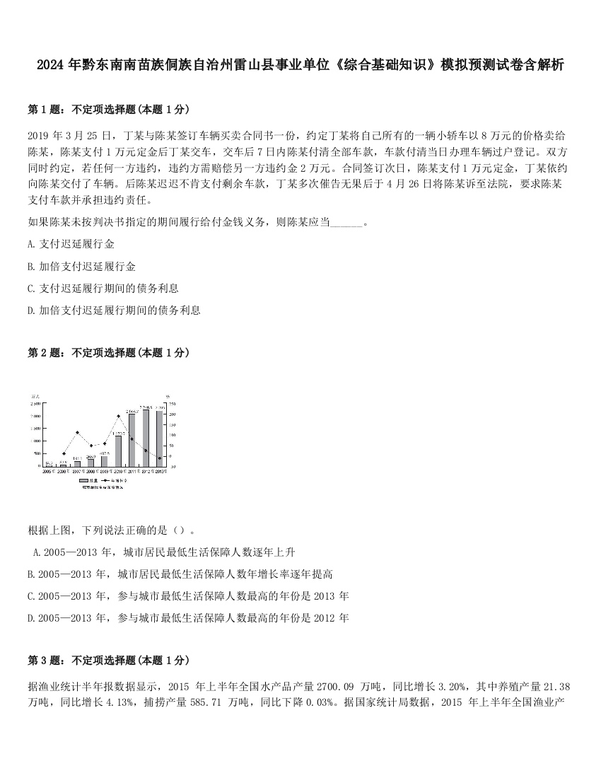 2024年黔东南南苗族侗族自治州雷山县事业单位《综合基础知识》模拟预测试卷含解析