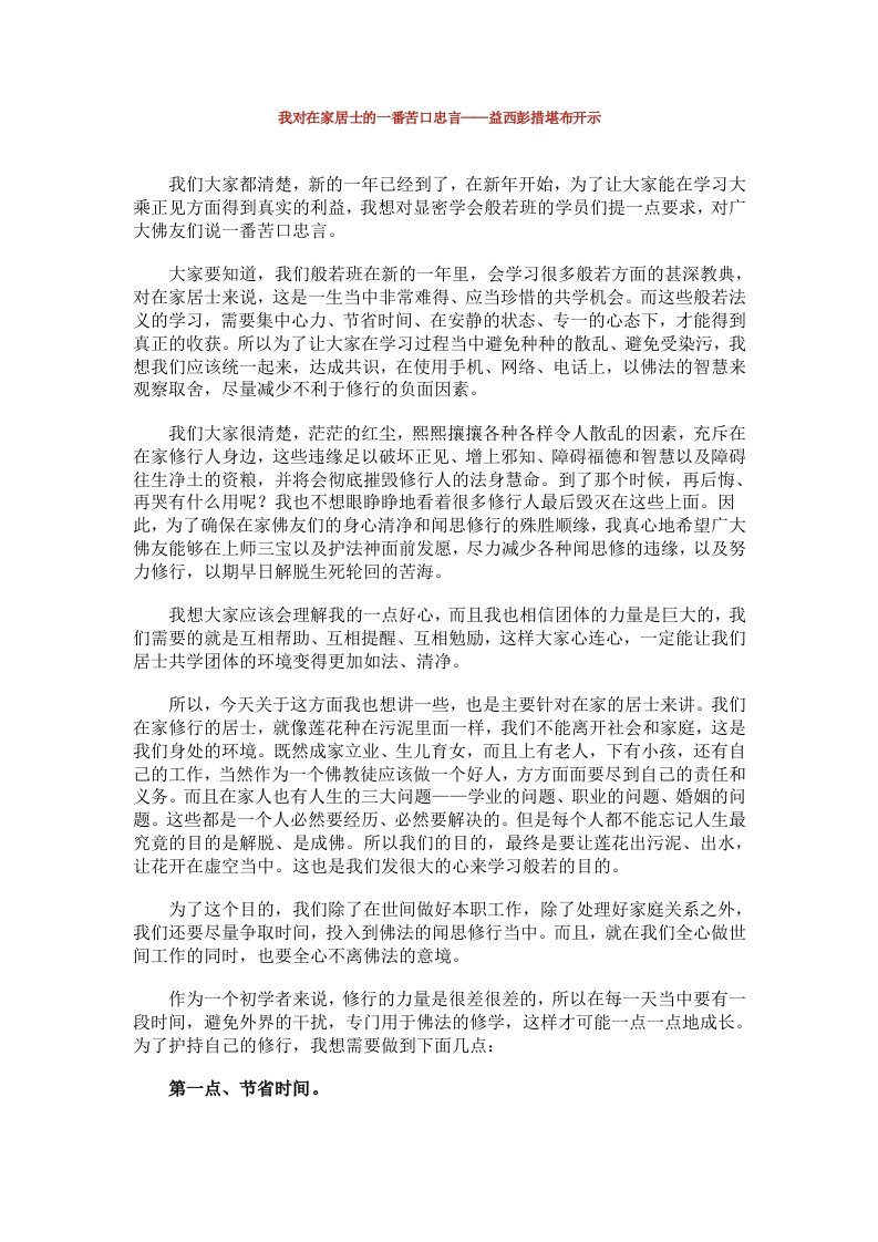 我对在家居士的一番苦口忠言——益西彭措堪布开示