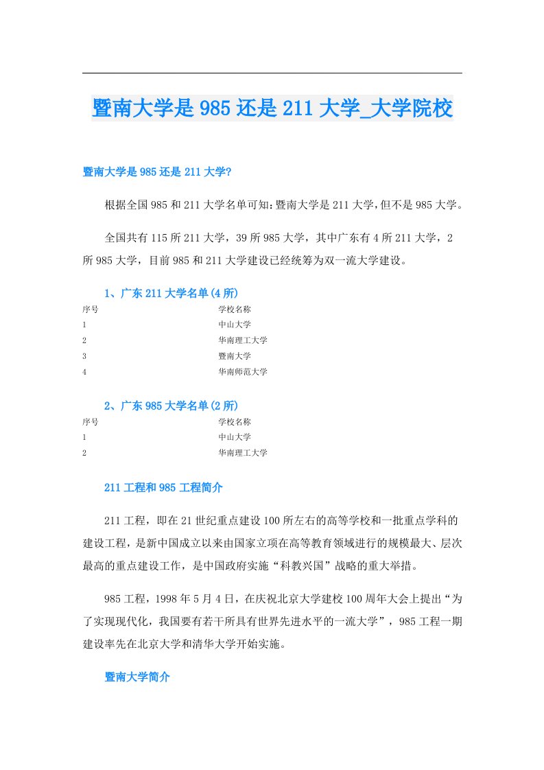 暨南大学是985还是211大学_大学院校