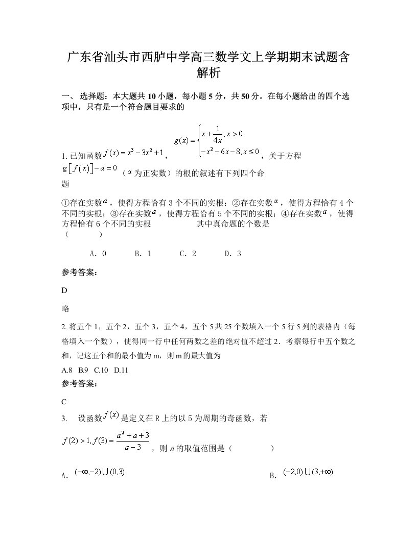 广东省汕头市西胪中学高三数学文上学期期末试题含解析