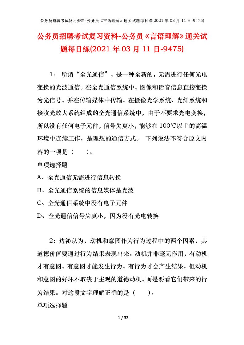 公务员招聘考试复习资料-公务员言语理解通关试题每日练2021年03月11日-9475