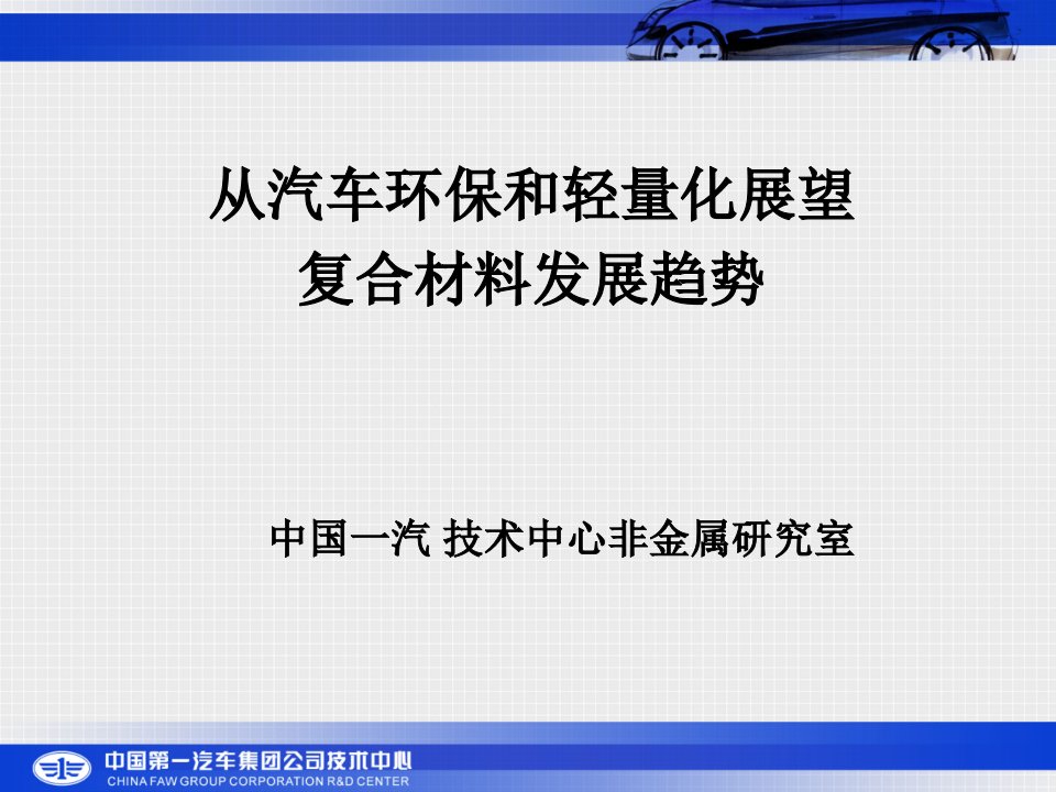 从汽车环保展望复合材料发展(1)