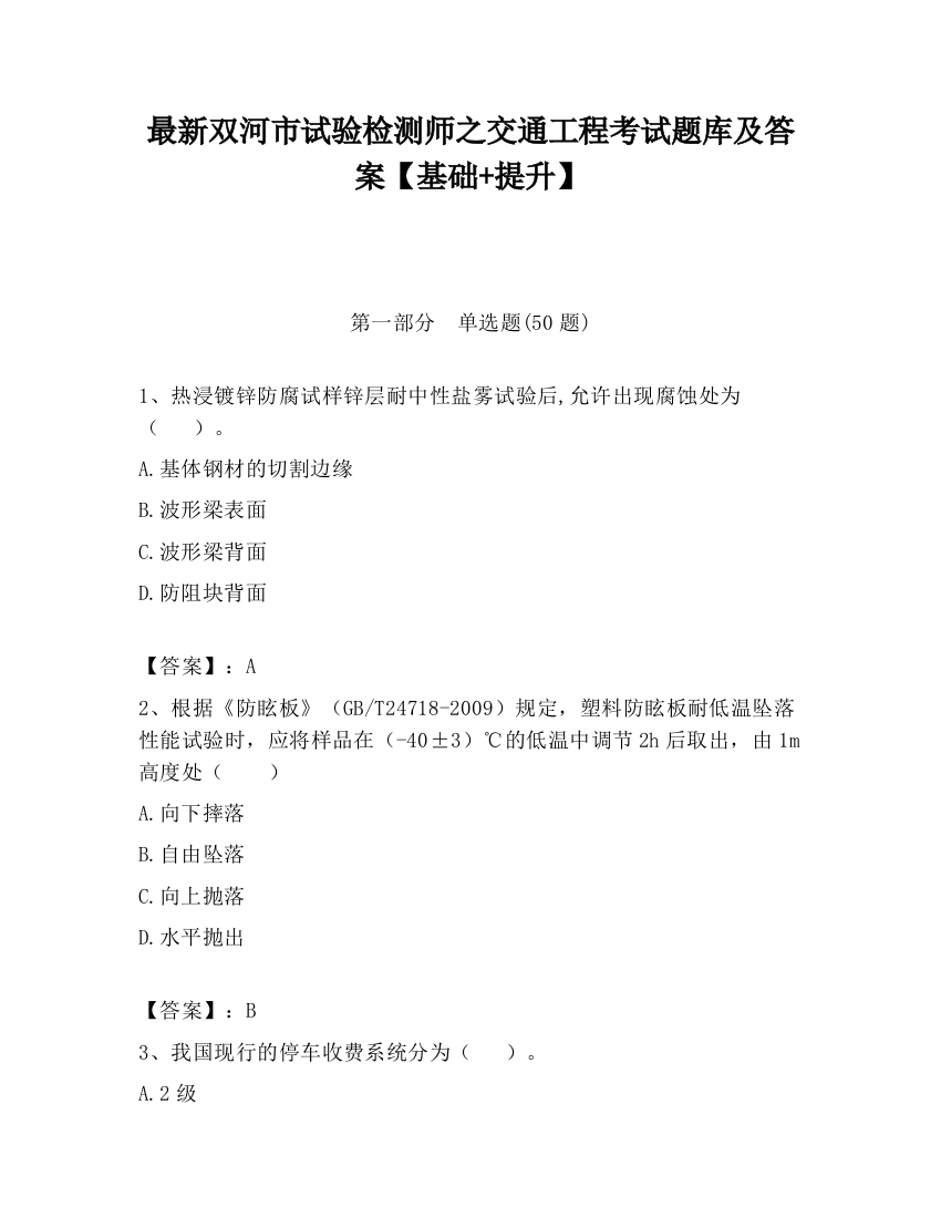 最新双河市试验检测师之交通工程考试题库及答案【基础+提升】