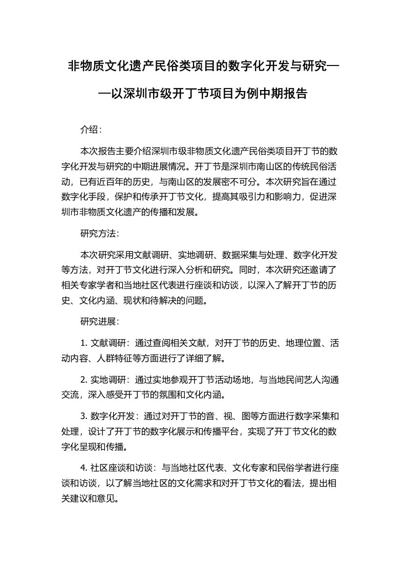 非物质文化遗产民俗类项目的数字化开发与研究——以深圳市级开丁节项目为例中期报告