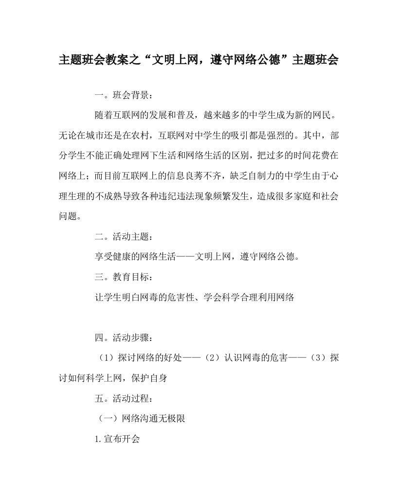 主题班会教案之文明上网遵守网络公德主题班会WORD版