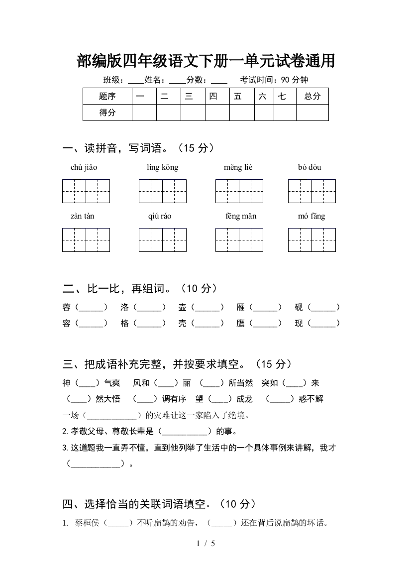 部编版四年级语文下册一单元试卷通用