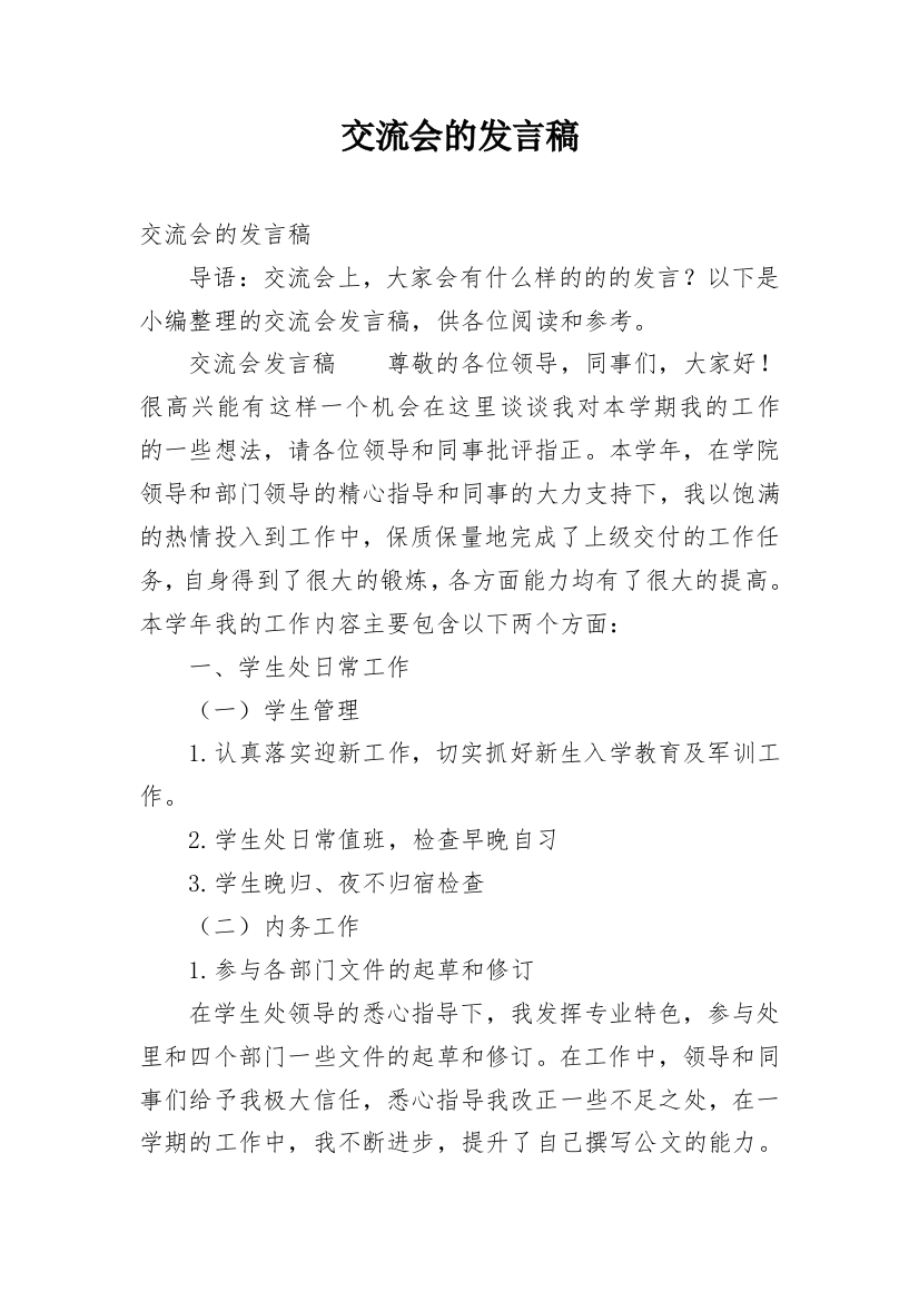 交流会的发言稿