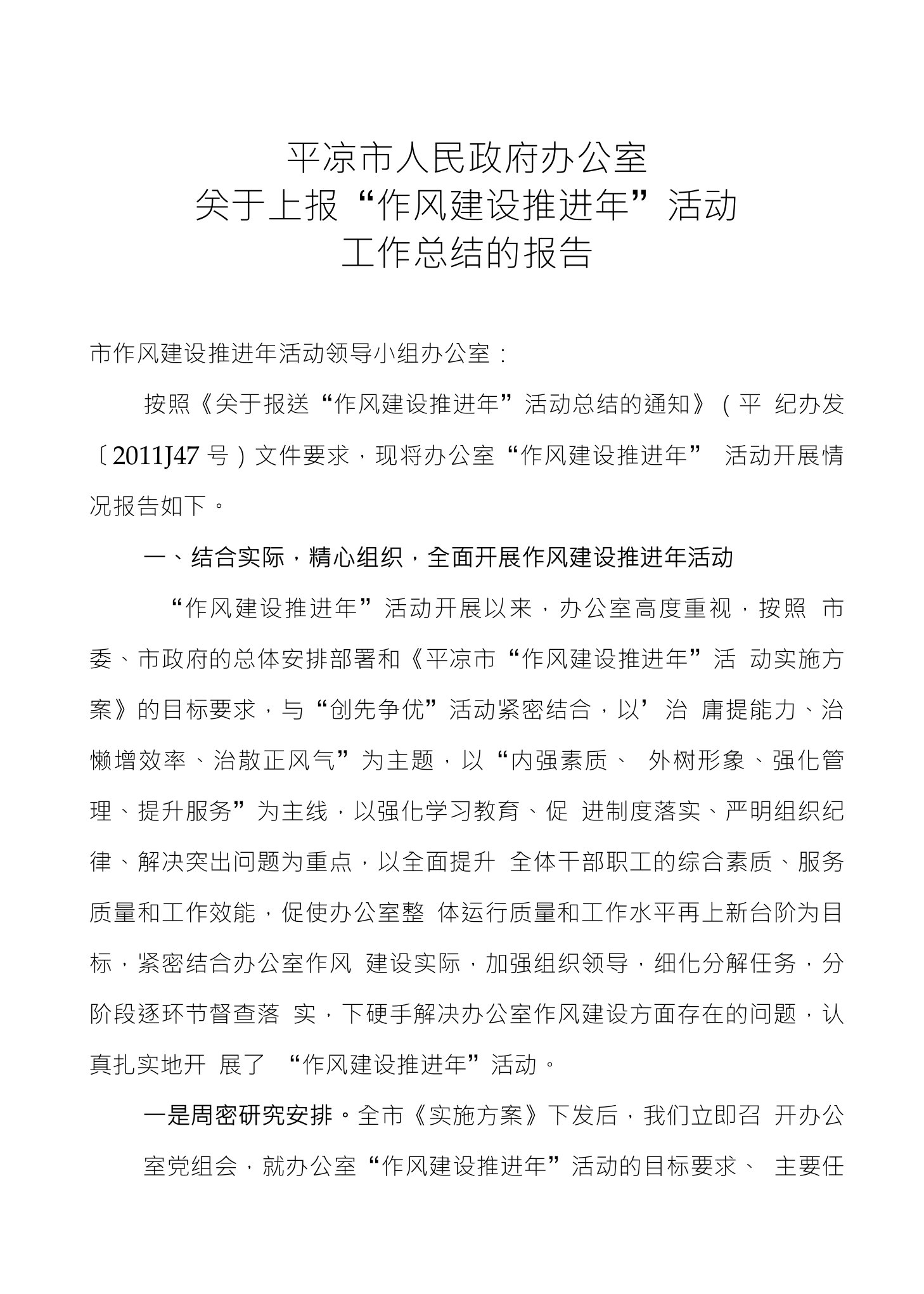 平凉市人民政府办公室关于上报“作风建设推进年”活动工作总结的报告