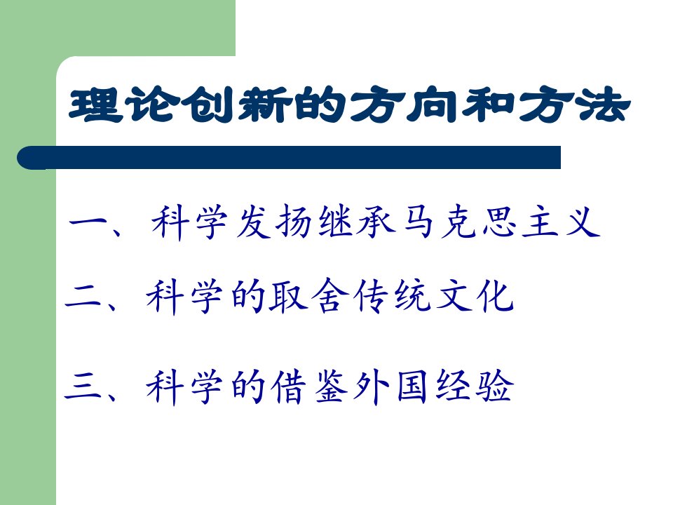 [哲学]不断推进理论创新