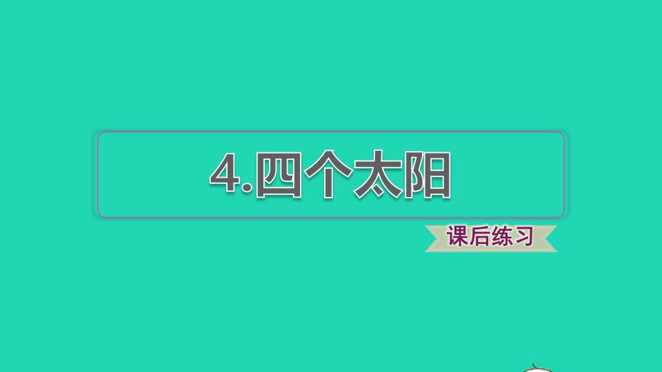 2022一年级语文下册第2单元第4课四个太阳课后练习课件新人教版