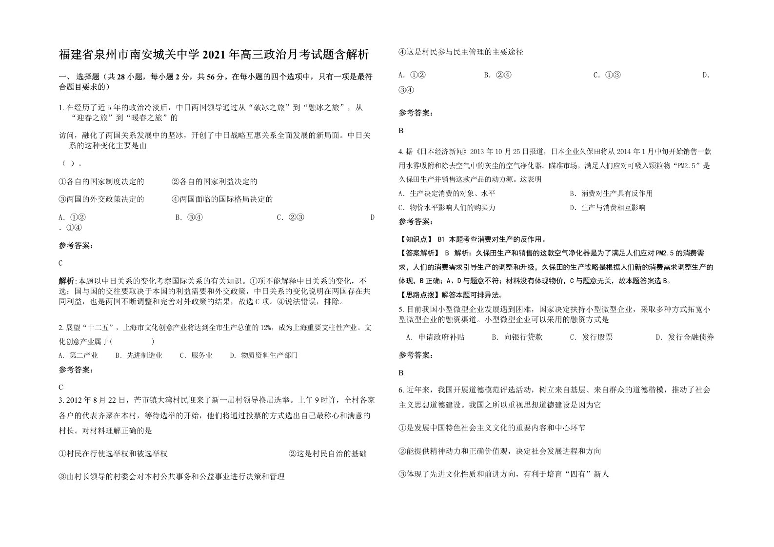 福建省泉州市南安城关中学2021年高三政治月考试题含解析