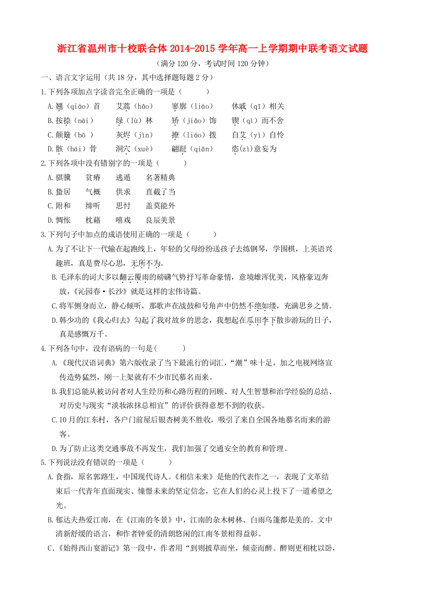 浙江省温州市十校联合体2014-2015学年高一语文上学期期中联考试题