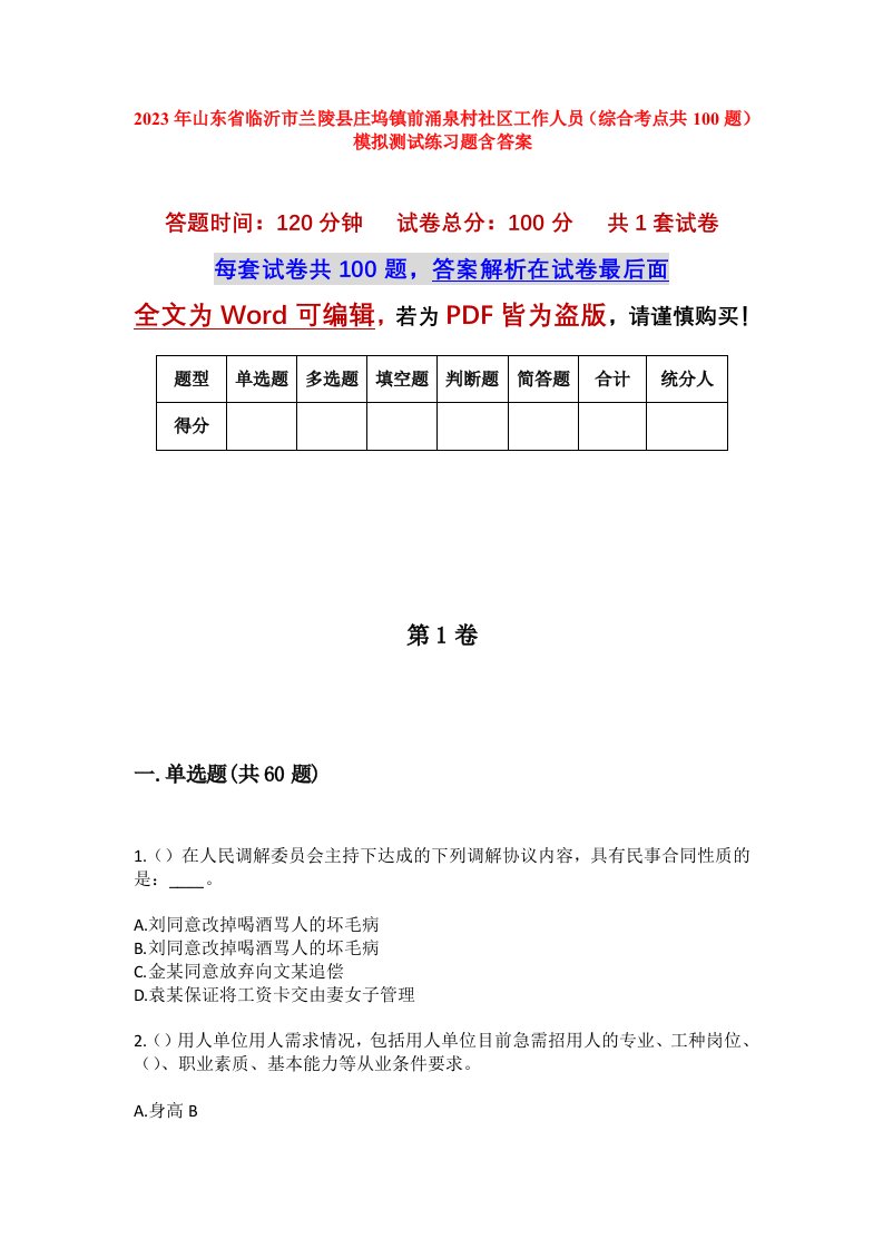 2023年山东省临沂市兰陵县庄坞镇前涌泉村社区工作人员综合考点共100题模拟测试练习题含答案