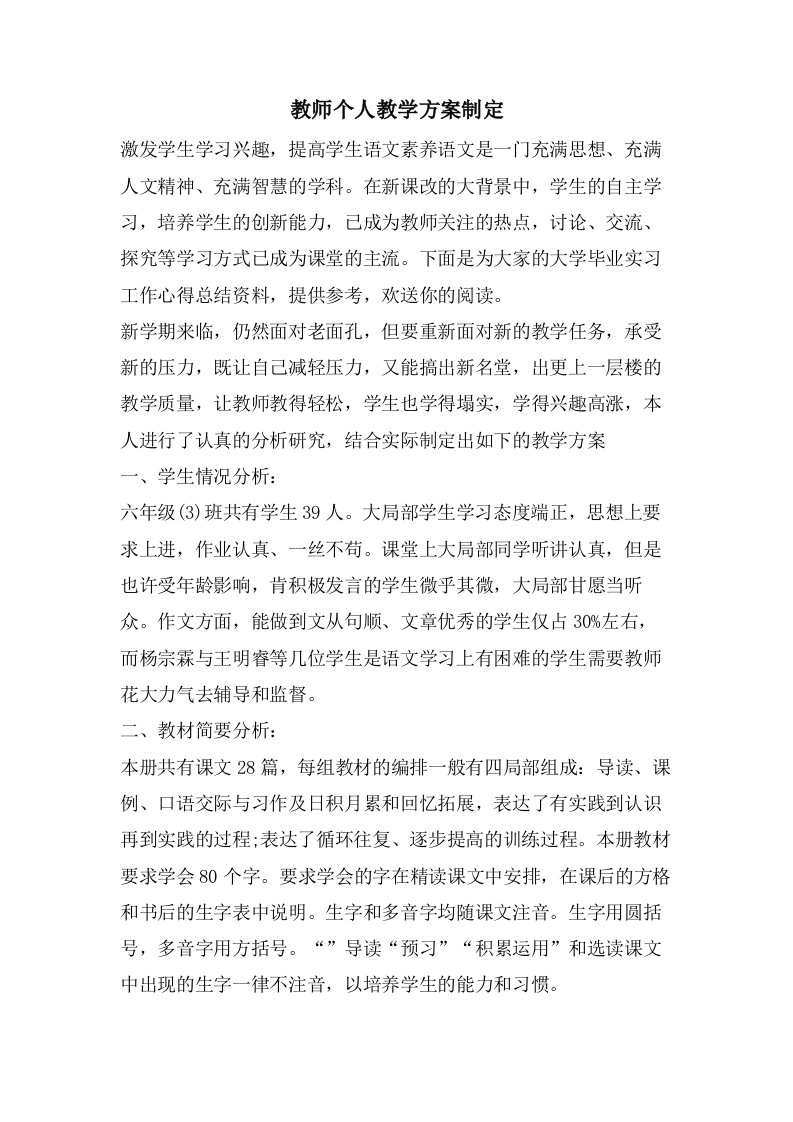 教师个人教学计划制定