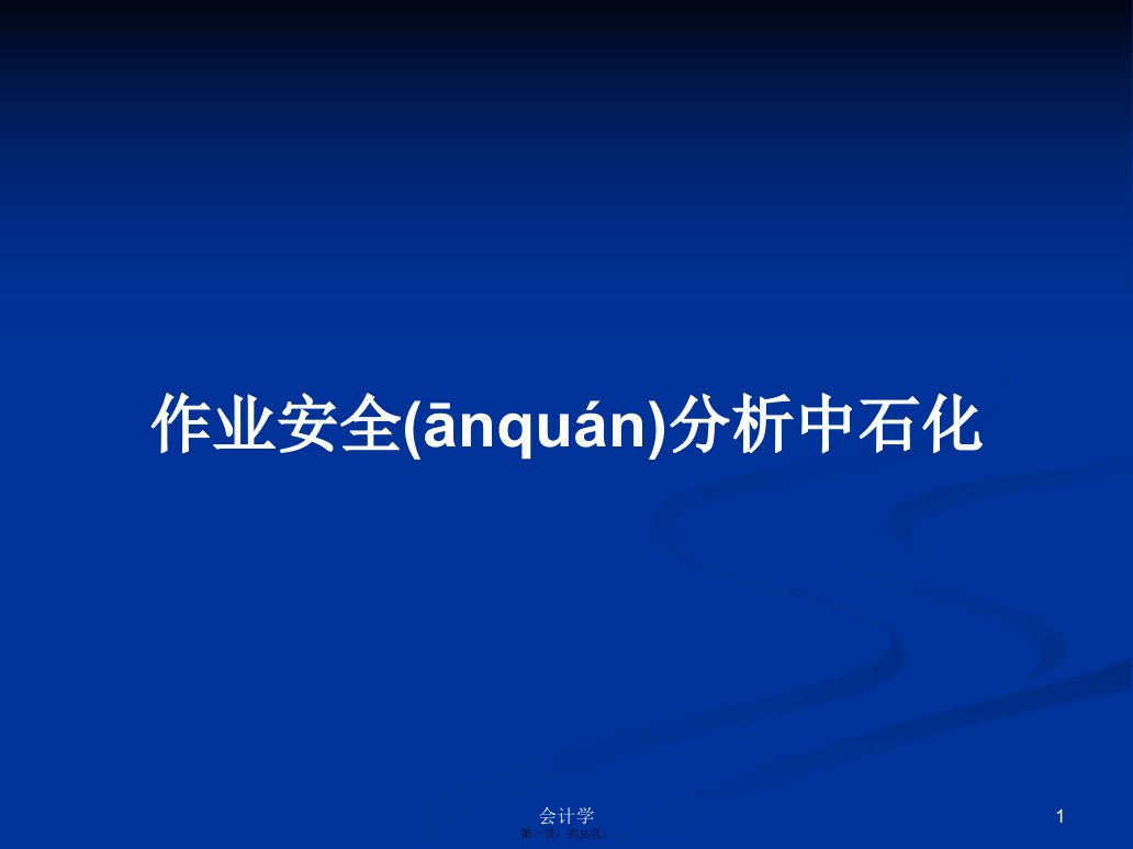 作业安全分析中石化学习教案