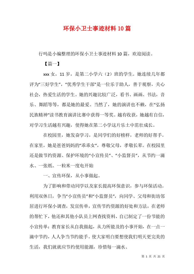 环保小卫士事迹材料10篇