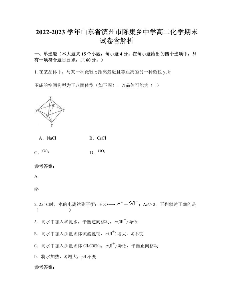 2022-2023学年山东省滨州市陈集乡中学高二化学期末试卷含解析