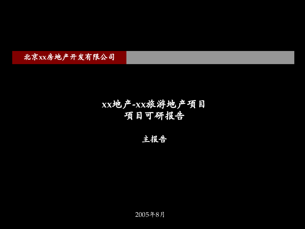 [山东]旅游地产项目可行性研究报告