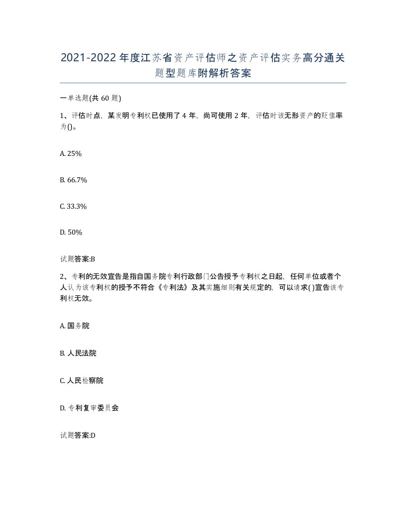 2021-2022年度江苏省资产评估师之资产评估实务高分通关题型题库附解析答案