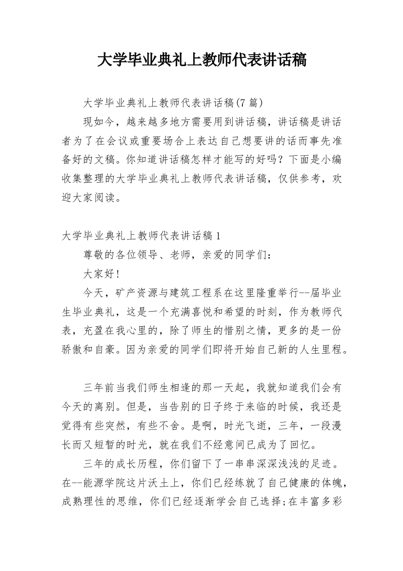 大学毕业典礼上教师代表讲话稿_3