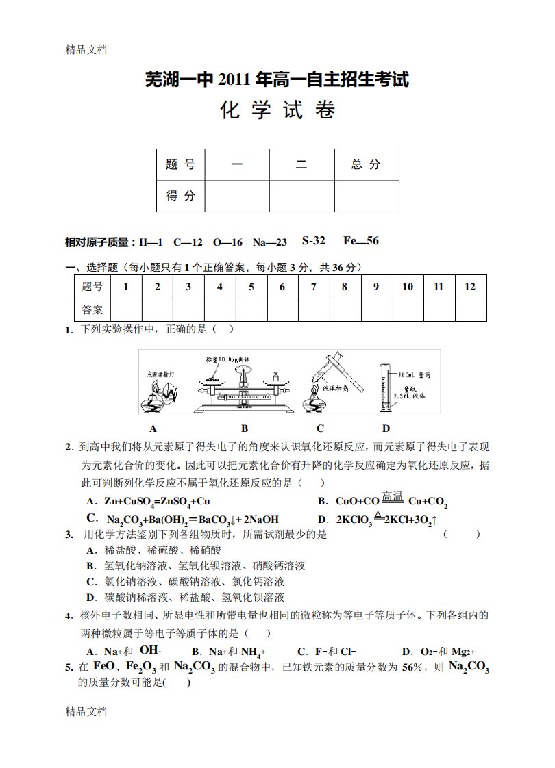 最新芜湖一中高一自主招生化学试卷