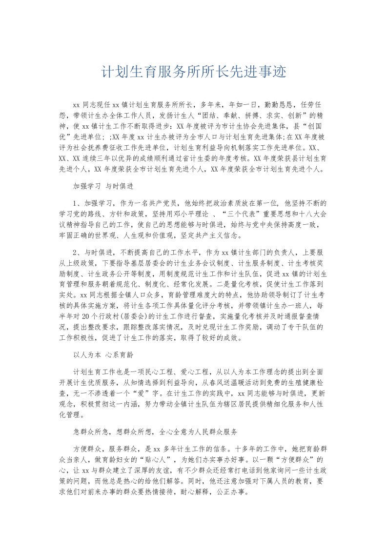 总结报告计划生育服务所所长先进事迹