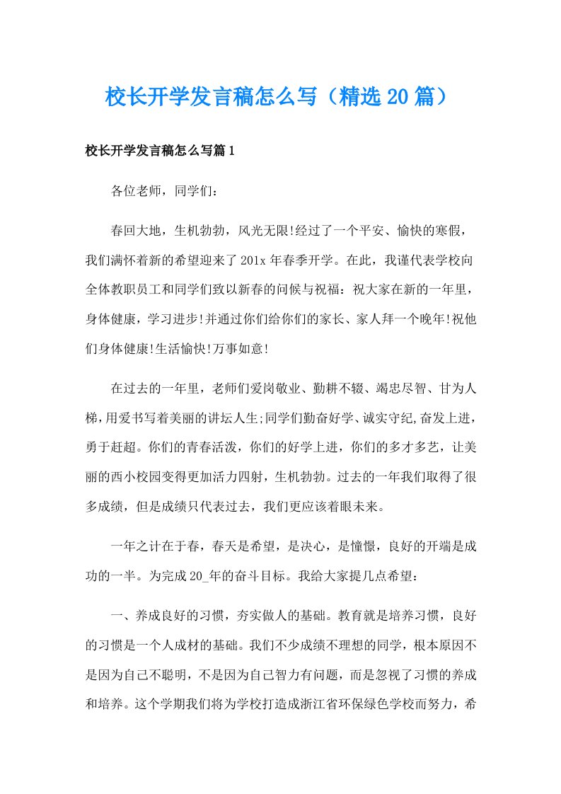 校长开学发言稿怎么写（精选20篇）