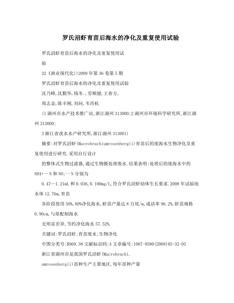 罗氏沼虾育苗后海水的净化及重复使用试验