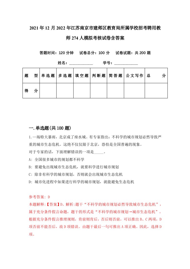 2021年12月2022年江苏南京市建邺区教育局所属学校招考聘用教师274人模拟考核试卷含答案7