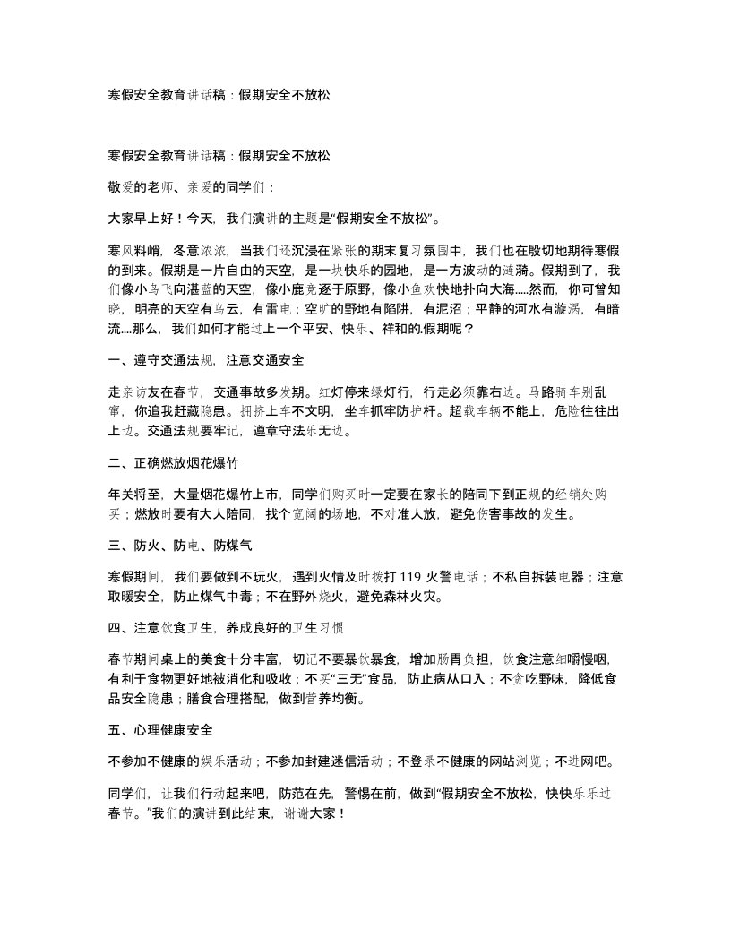 寒假安全教育讲话稿假期安全不放松