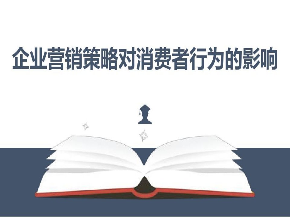 企业营销策略对消费者行为的影响