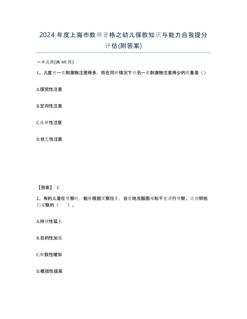 2024年度上海市教师资格之幼儿保教知识与能力自我提分评估附答案