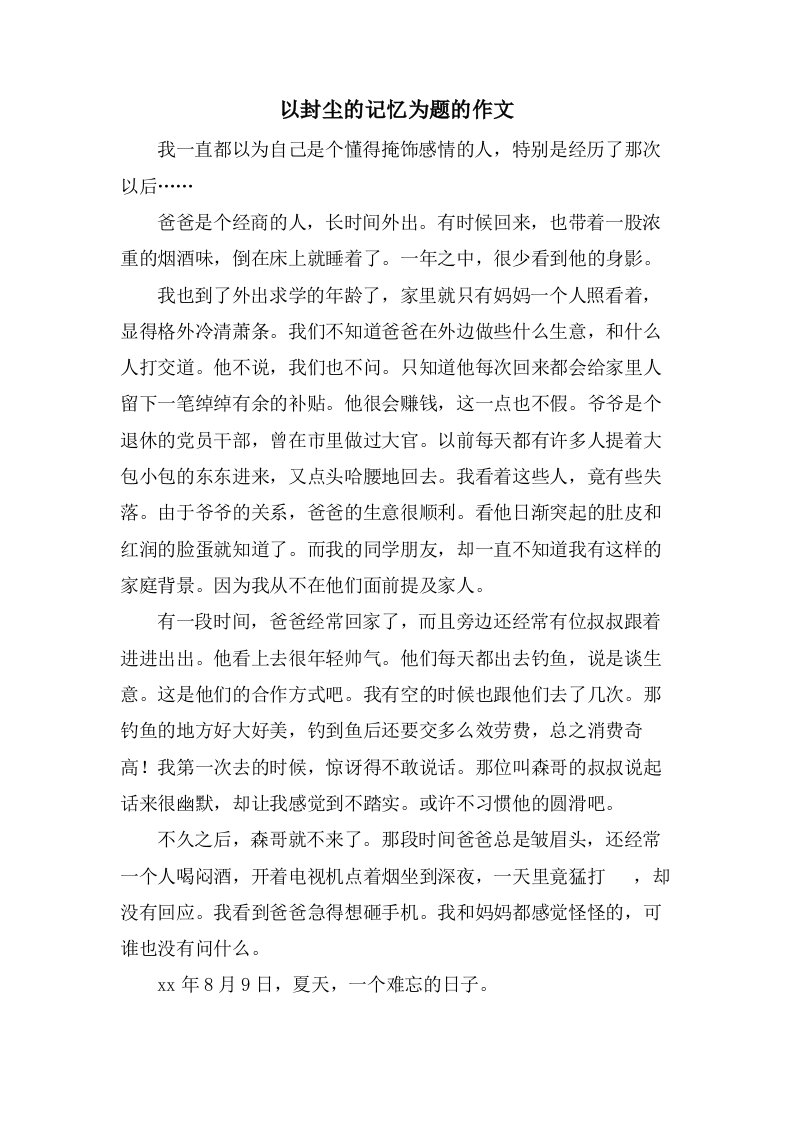 以封尘的记忆为题的作文