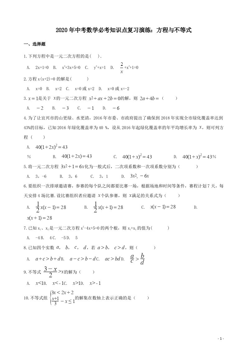 中考数学必考知识点复习方程与不等式演练