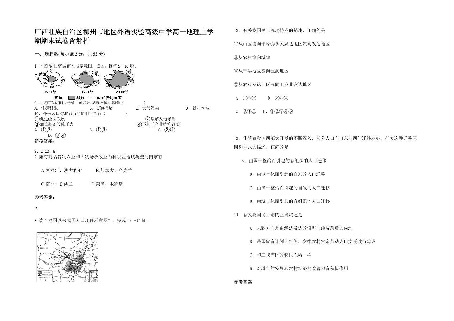 广西壮族自治区柳州市地区外语实验高级中学高一地理上学期期末试卷含解析