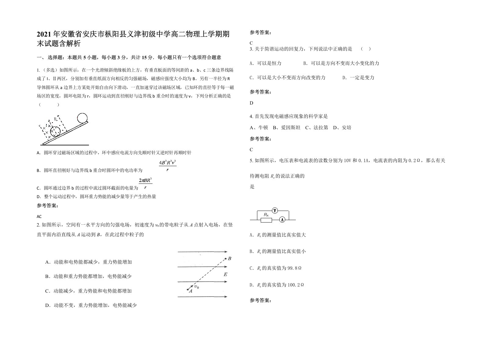 2021年安徽省安庆市枞阳县义津初级中学高二物理上学期期末试题含解析