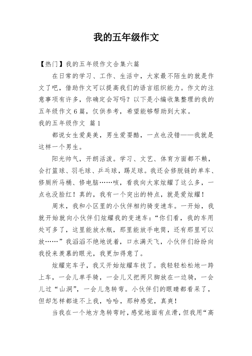 我的五年级作文_66