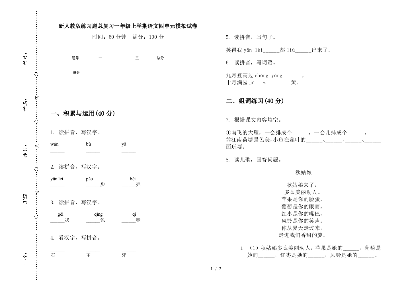 新人教版练习题总复习一年级上学期语文四单元模拟试卷