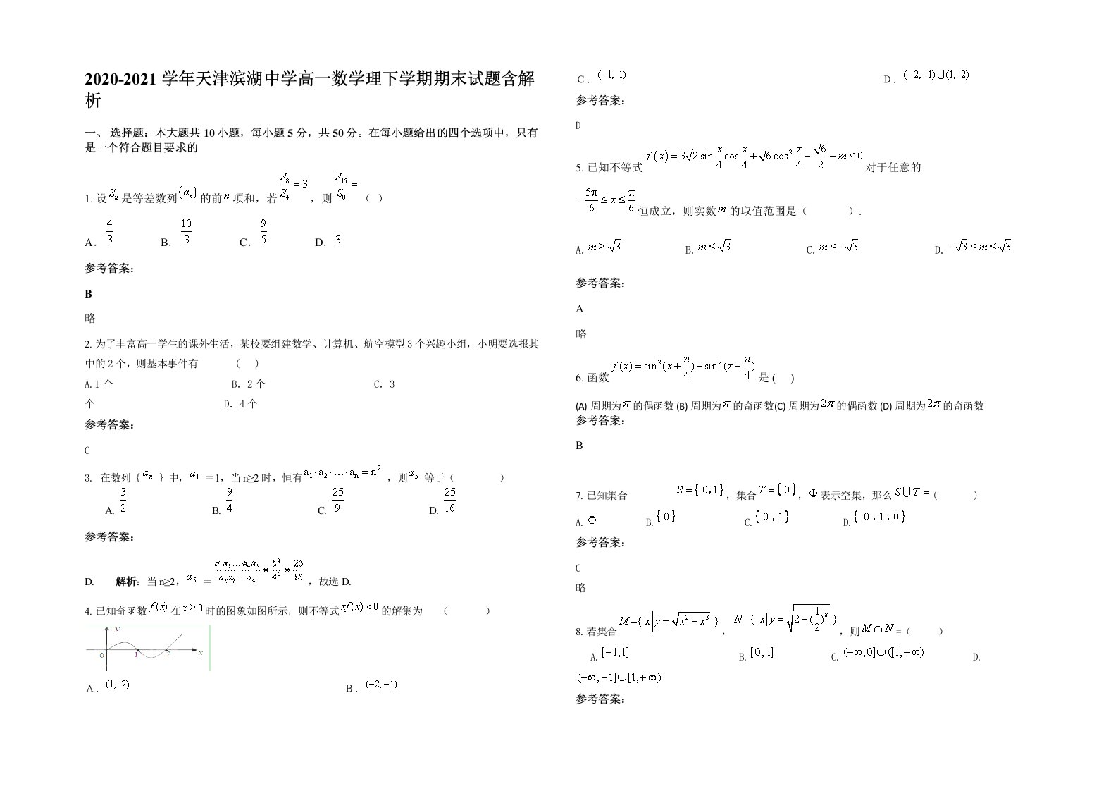 2020-2021学年天津滨湖中学高一数学理下学期期末试题含解析